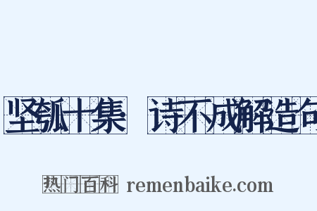 坚瓠十集·诗不成解造句是什么意思的图片